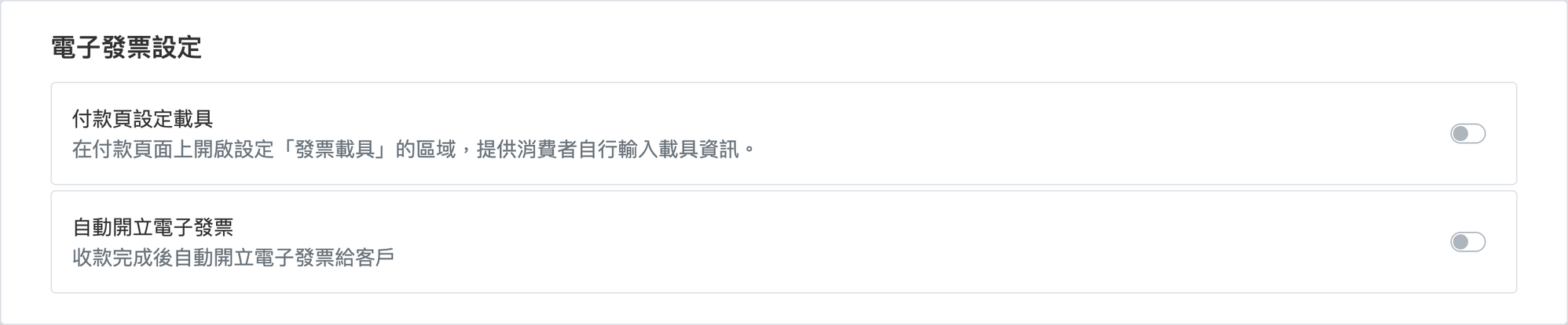 付款頁設定載具開關