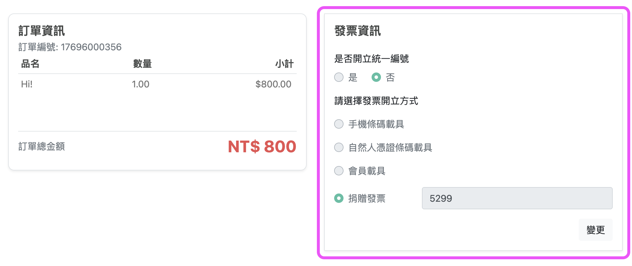 付款頁發票資訊區塊