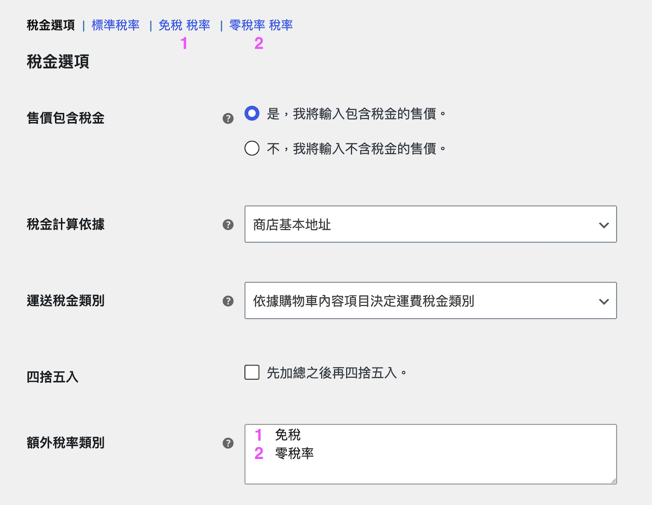 WooCommerce 稅金設定頁面