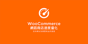 WooCommerce 商店速度優化